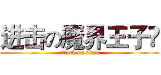 进击の魔界王子އ (attack on titan)