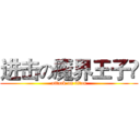 进击の魔界王子އ (attack on titan)