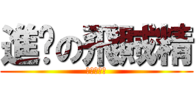 進擊の飛賊精 (最高的那個)