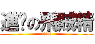 進擊の飛賊精 (最高的那個)