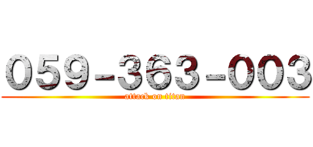 ０５９－３６３－００３ (attack on titan)