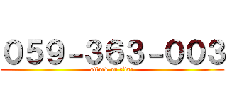 ０５９－３６３－００３ (attack on titan)