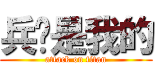 兵长是我的 (attack on titan)