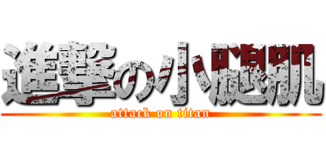 進撃の小腿肌 (attack on titan)