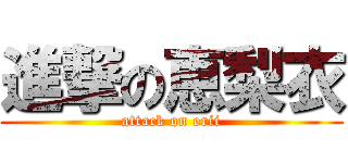 進撃の恵梨衣 (attack on erii)