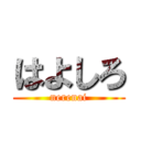 はよしろ (nerenai)