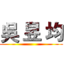 吳 昱 均 ()