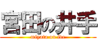 宮田の井手 (miyata on ide)