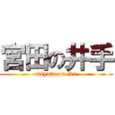 宮田の井手 (miyata on ide)