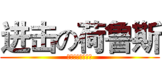 进击の荷鲁斯 (阿努比斯是我的人)