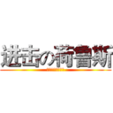 进击の荷鲁斯 (阿努比斯是我的人)