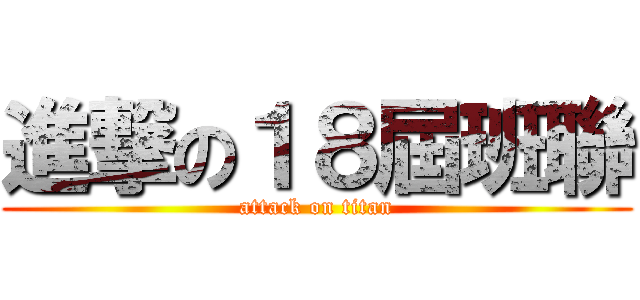 進撃の１８屆班聯 (attack on titan)