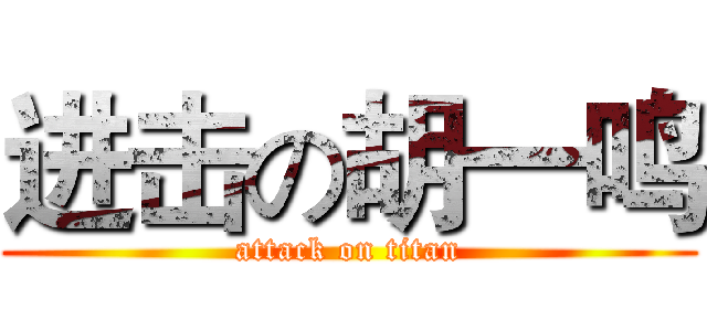 进击の胡一鸣 (attack on titan)