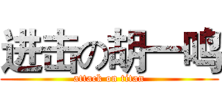 进击の胡一鸣 (attack on titan)