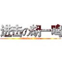 进击の胡一鸣 (attack on titan)