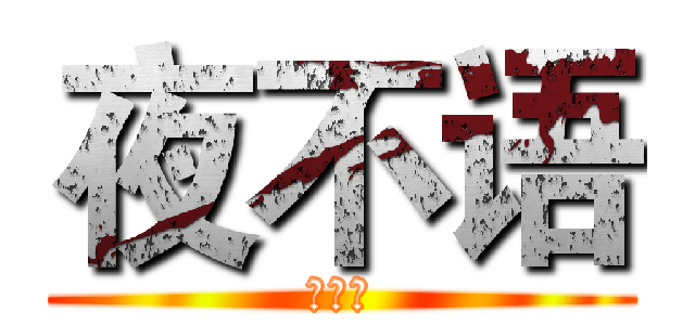 夜不语 (夜不语)