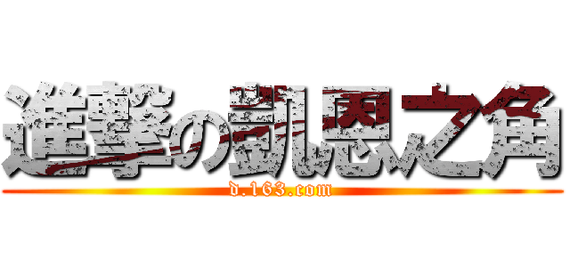 進撃の凱恩之角 (d.163.com)