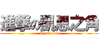 進撃の凱恩之角 (d.163.com)