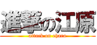 進撃の江原 (attack on ehara)
