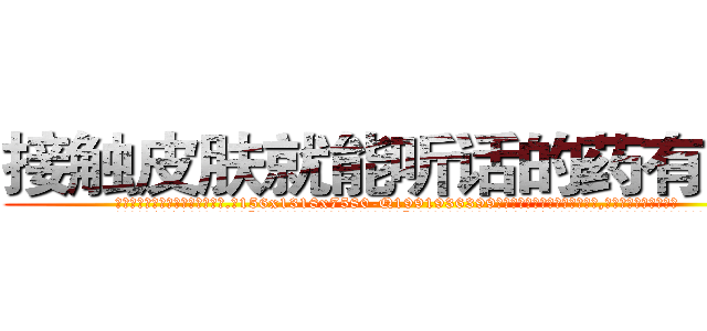 接触皮肤就能听话的药有用吗 (接触皮肤就能听话的药有用吗【电.话156x1318x7580-Q1991936399鑫宏药业】我们做的是长期生意,靠的是老客户长期支持
参考消息网2月20日报道 韩媒称，“剩女多、离婚率高的城市，房价一定会上涨。”这是中国经济学家金岩石2016年12月参加在上海举行的房地产相关论坛时说的话。
)