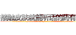 接触皮肤就能听话的药有用吗 (接触皮肤就能听话的药有用吗【电.话156x1318x7580-Q1991936399鑫宏药业】我们做的是长期生意,靠的是老客户长期支持
参考消息网2月20日报道 韩媒称，“剩女多、离婚率高的城市，房价一定会上涨。”这是中国经济学家金岩石2016年12月参加在上海举行的房地产相关论坛时说的话。
)