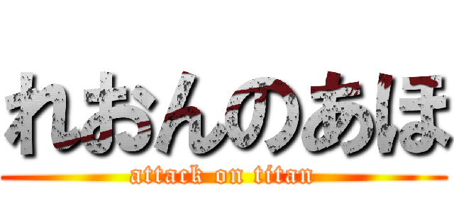 れおんのあほ (attack on titan)