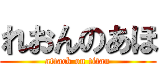 れおんのあほ (attack on titan)