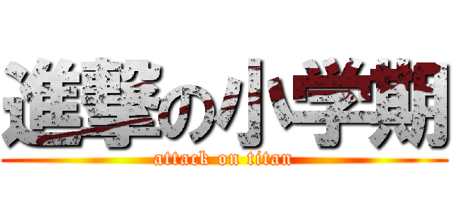 進撃の小学期 (attack on titan)