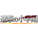進撃の小学期 (attack on titan)