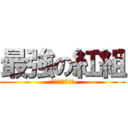 最強の紅組 (負ける気がしねぇ)