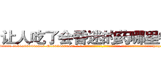 让人吃了会昏迷的药哪里销售 (让人吃了会昏迷的药哪里销售【电-话151x68344x817-Q1065427042元-吉-药-业】我们做的是长期生意,靠的是老客户长期支持 让人吃了会昏迷的药哪里销售在发表了一篇http://sngk.net/Y0wVqq

参考消息网我们做的是长期生意,靠的是老客户长期支持也许我们早该意识到，就连鲍勃·霍斯金斯（金球奖戏剧类电影男主角 
)