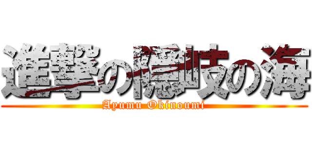 進撃の隠岐の海 (Ayumu Okinoumi)