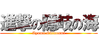進撃の隠岐の海 (Ayumu Okinoumi)