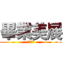 畢業美展 (里維兵長)