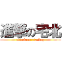 進撃の宅北 (attack on ota-bug)