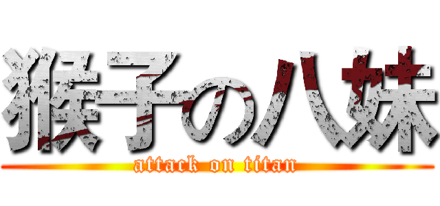 猴子の八妹 (attack on titan)