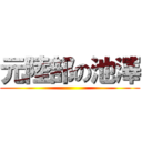 元陸部の池澤 ()