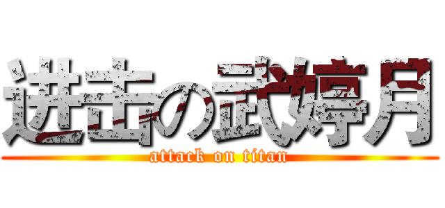 进击の武婷月 (attack on titan)