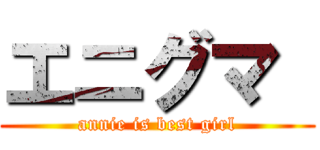 エニグマ  (annie is best girl)