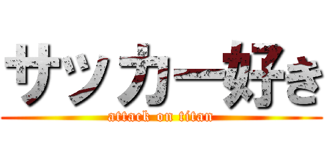 サッカー好き (attack on titan)