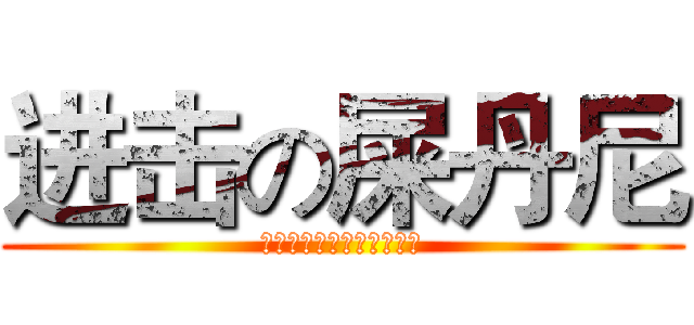 进击の屎丹尼 (全球人都在用史丹尼复合肥)