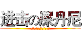 进击の屎丹尼 (全球人都在用史丹尼复合肥)