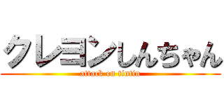 クレヨンしんちゃん (attack on tintin)