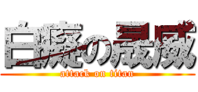 白癡の晟威 (attack on titan)