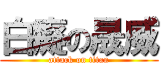 白癡の晟威 (attack on titan)