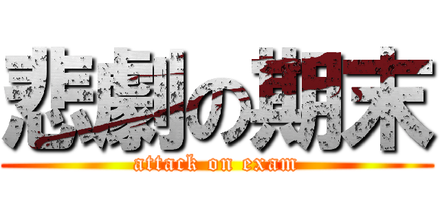 悲劇の期末 (attack on exam)