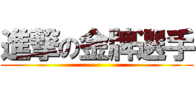 進撃の金牌選手 ()