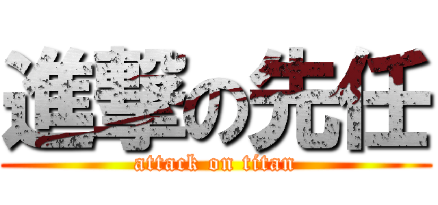 進撃の先任 (attack on titan)