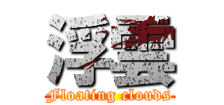 浮雲 (Floating clouds)