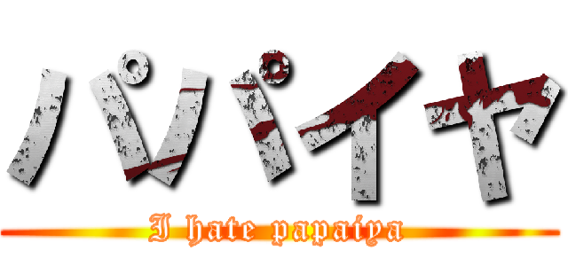 パパイヤ (I hate papaiya)